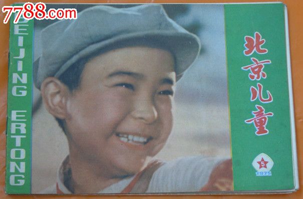 北京儿童-1975-潘冬子-祝新运