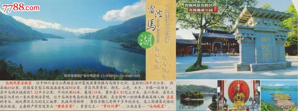 四川雷波马湖风景区邮资门票