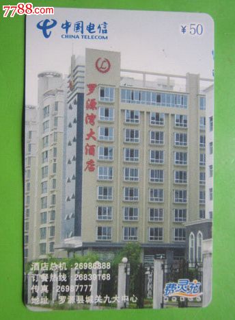 福建电信20198费灵充值卡(罗源湾大酒店)