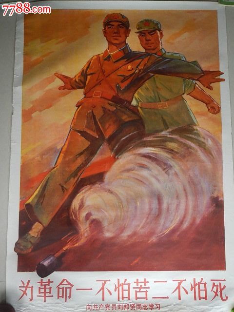 宣传画【为革命一不怕苦二不怕死-向共产党员刘邦贤同志学习】