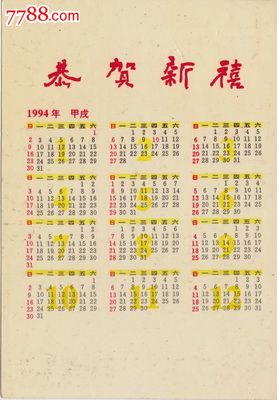 94年年历卡图片