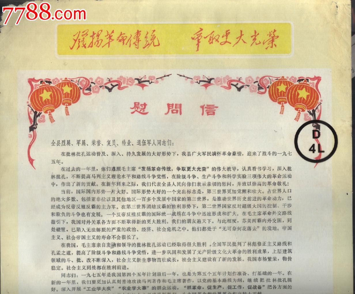 上虞县革命委员会慰问信-价格:10元-se201880