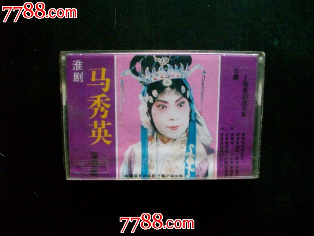 首现词纸唱词全-淮剧-马秀英演唱集_价格80元_第1张_中国收藏热线