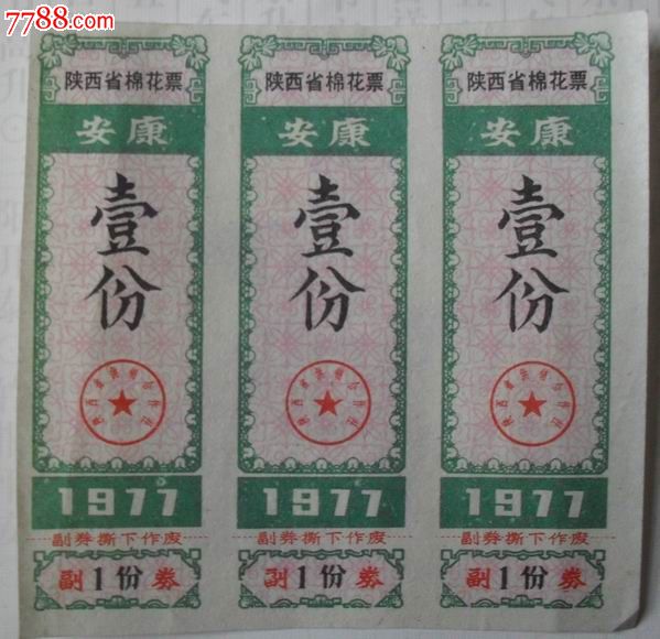 陕西,,薄纸,,三联,,无齿孔图片