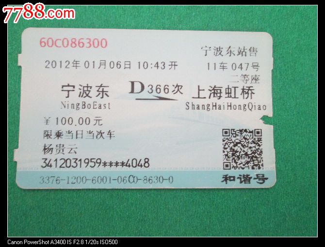 宁波东D366上海虹桥,火车票,普通火车票,年代