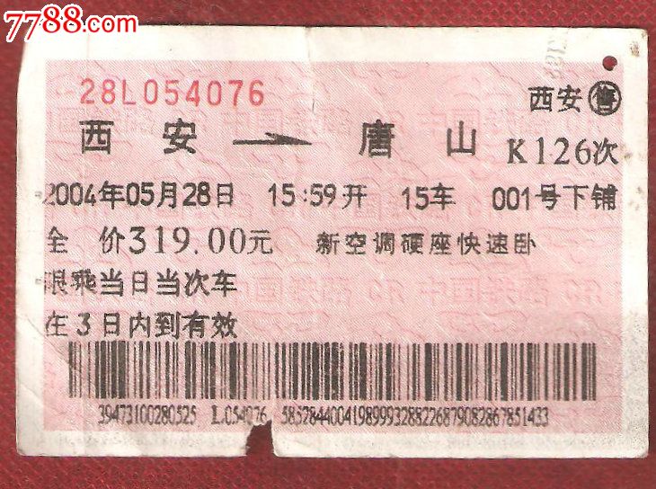 西安--唐山K126次,火车票,普通火车票,21世纪初