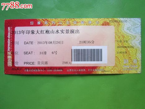 福建武夷山2013年印象大红袍山水实景演出门票(贵宾席