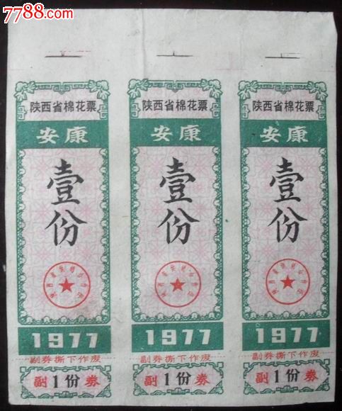陕西,,薄纸,,多联,,无齿孔图片