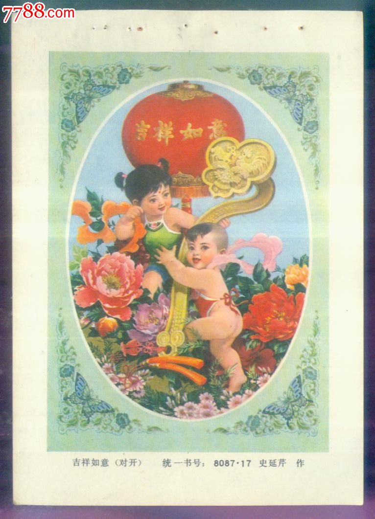 吉祥如意