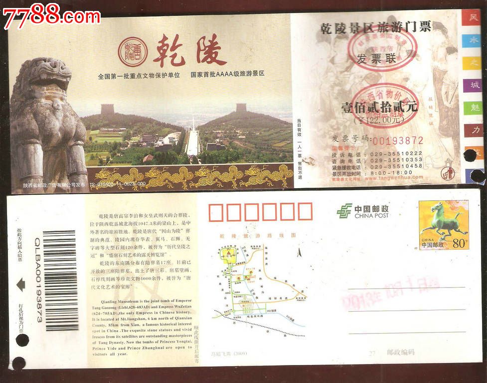 乾陵邮资门票(12-010400-11-0023-000)