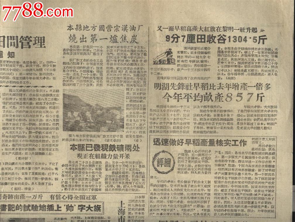 大跃进时期《慈溪报》,报纸,正常发行版,1950-1959年,8开张,套版,黑白