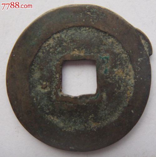 熙宁重宝(极稀有宝字左上角多出一块和宁字背后有一星),古币,宋,辽,夏