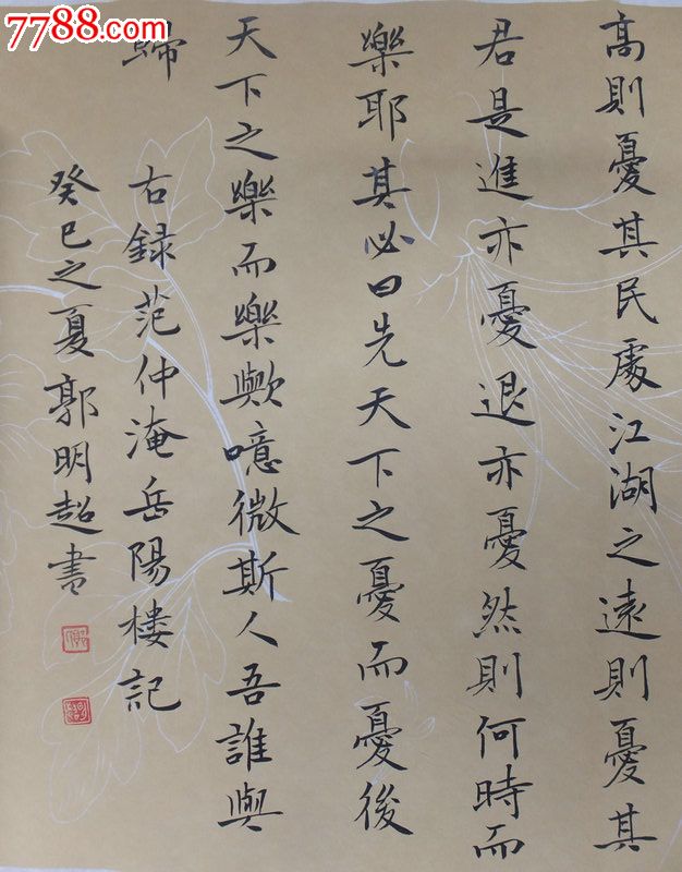 郭明超书法作品《岳阳楼记》小楷