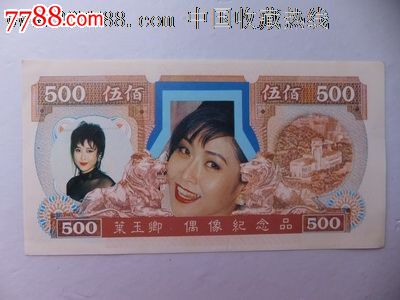 90年代"叶玉卿"偶像纪念品(双面图案,仿纸币形式)
