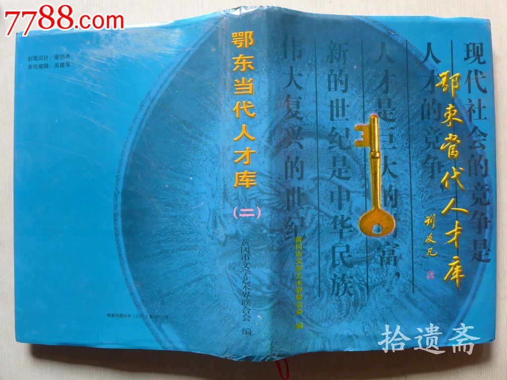 鄂东当代人才库二-价格:50元-se20321298-史志