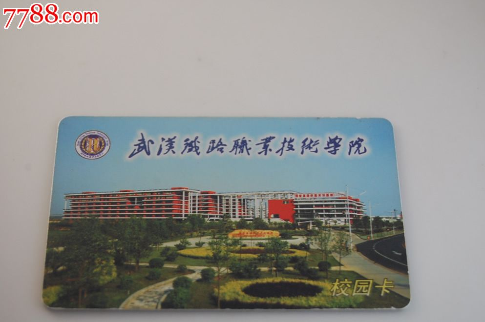 武汉铁路职业技术学院校园卡