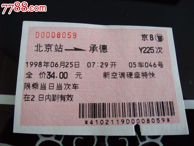 广告火车票:“999感冒灵胶襄”北京西-承德Y225次,火车票,普通火车票,21世纪初,普通票,黑龙江,语录文字,普通纸票,单张完整,se20329561,零售,七七八八火车票收藏