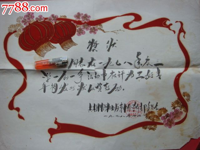 文革《奖状》植绒奖状大开红灯笼图案三好青年!1978年老奖状!