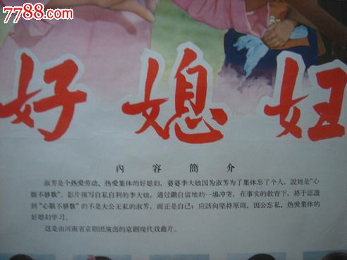 1964年海报宣传画=好媳妇一对,长春电影制片厂