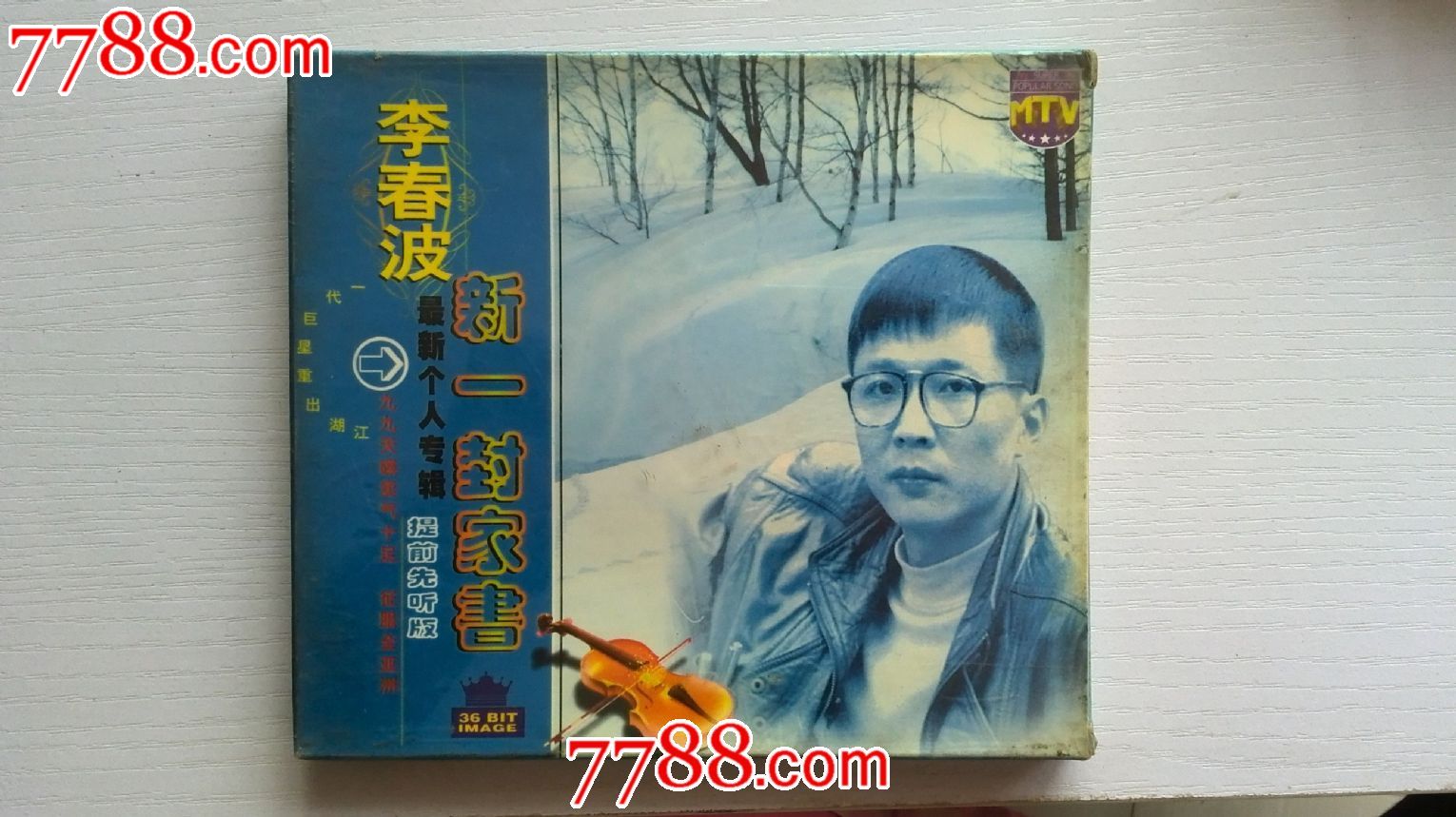 李春波-新一封家书