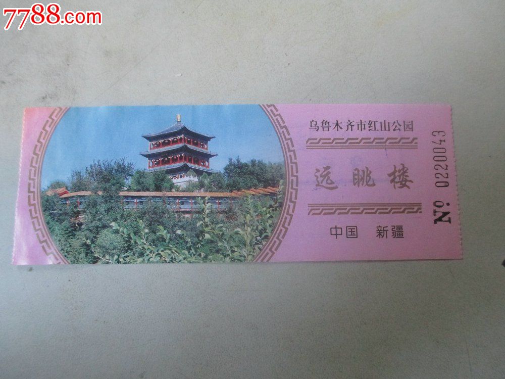 乌鲁木齐市红山公园门票