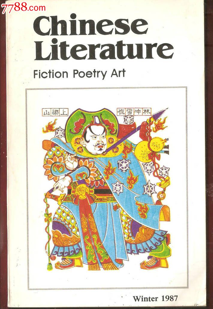 chineseliterature中国文学英文月刊1987-4