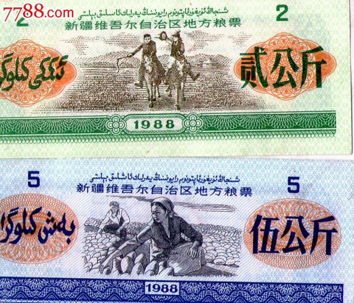 新疆维吾尔自治区双语地方粮票