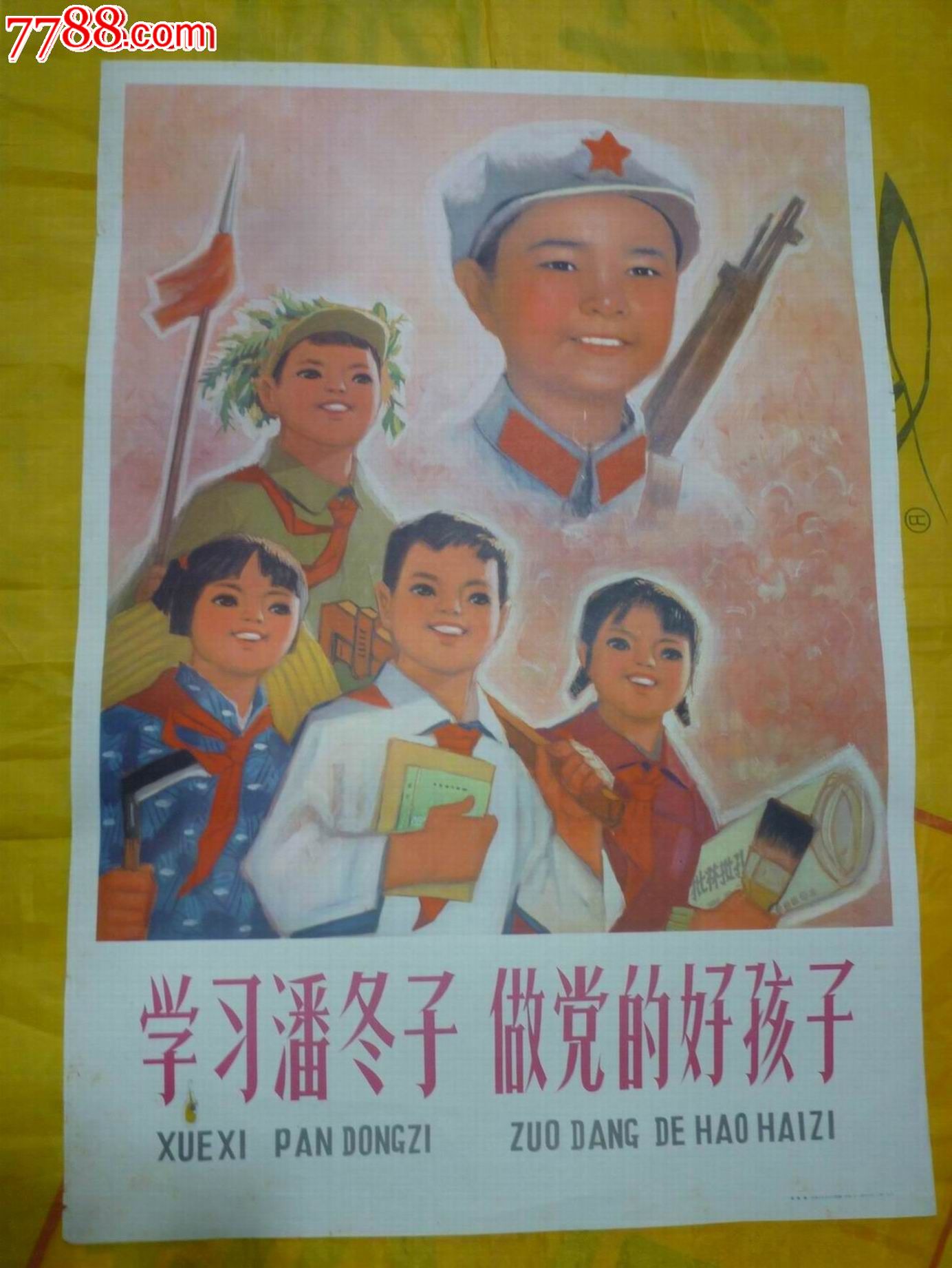 学习潘冬子做党的好孩子(竖开本大字报版本罕见独家经营)
