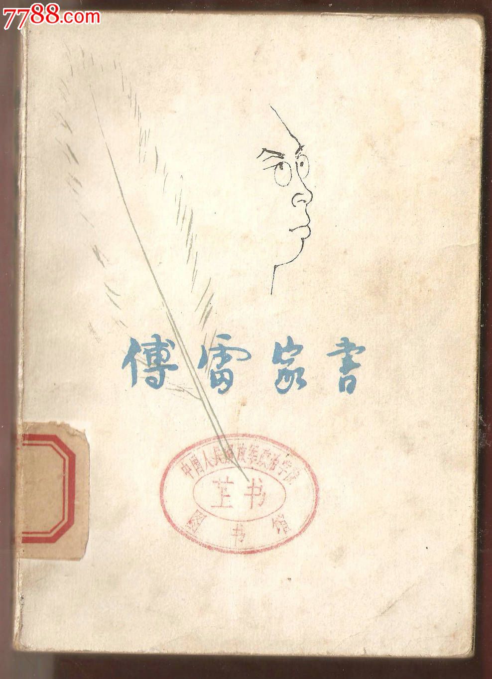 傅雷家书