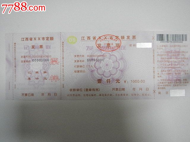 江西省地税发票票样