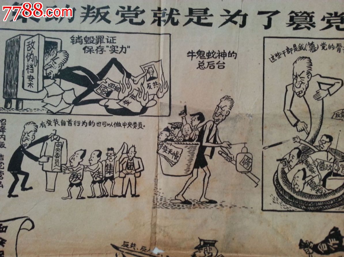 罕见大文革资料,长缨画刊创刊号,群丑图,打*陶