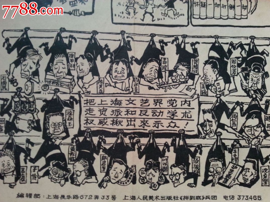 罕见大文革资料,长缨画刊创刊号,群丑图,打*陶