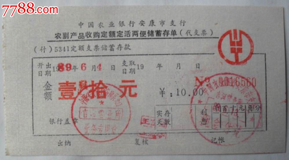 农副产品收购定额定活两便存单支票