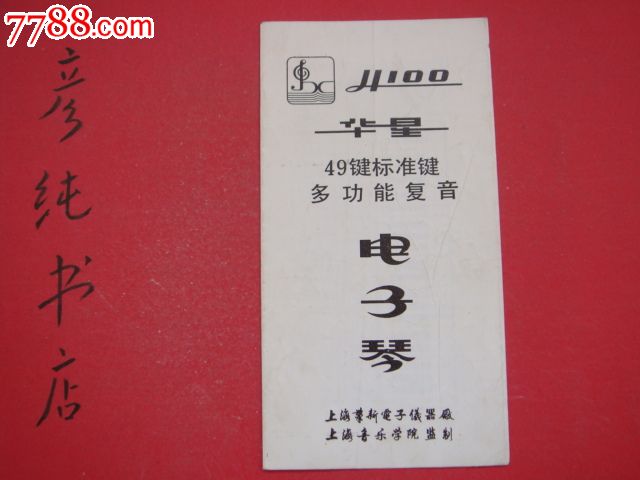 华星49键标准键多功能复音电子琴华星电子琴说明书类