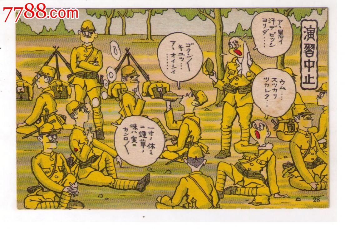 1930年代日本侵华漫画版军用明信片*习中止*习休息的日本兵休息抽烟