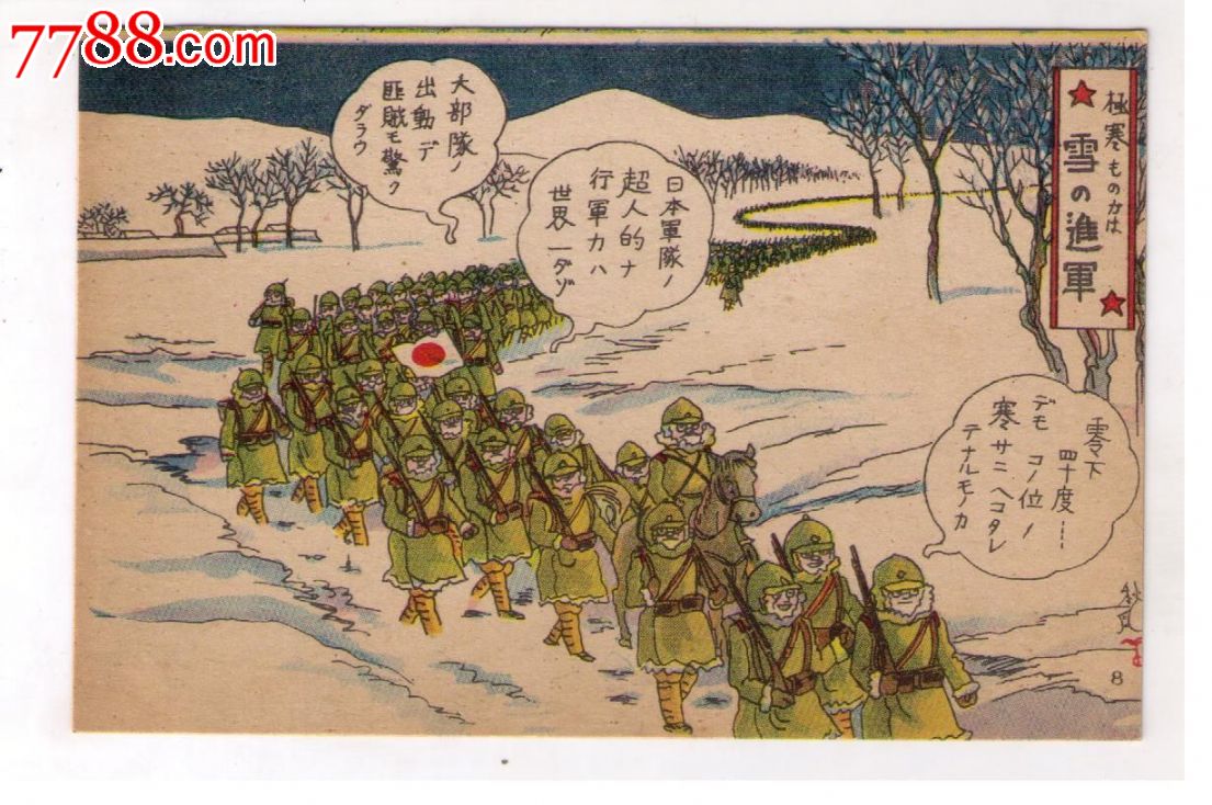 1930年代日本侵华满洲事变漫画版军用明信片雪的进军零下四十度剿匪