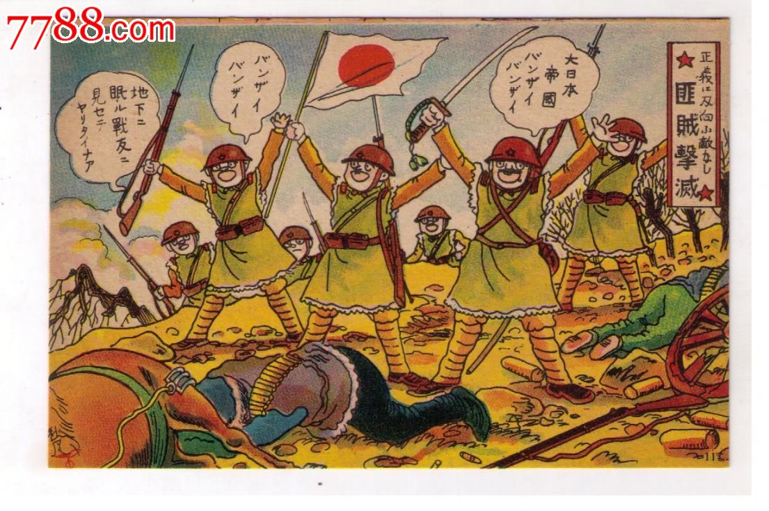1930年代日本侵华满洲事变漫画版军用明信片匪贼击灭日本兵拿刺刀战刀