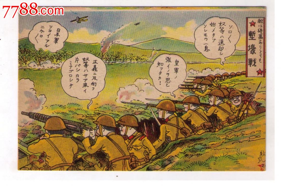1930年代日本侵华满洲事变漫画版*用明信片堑壕战日本兵在战壕内用重