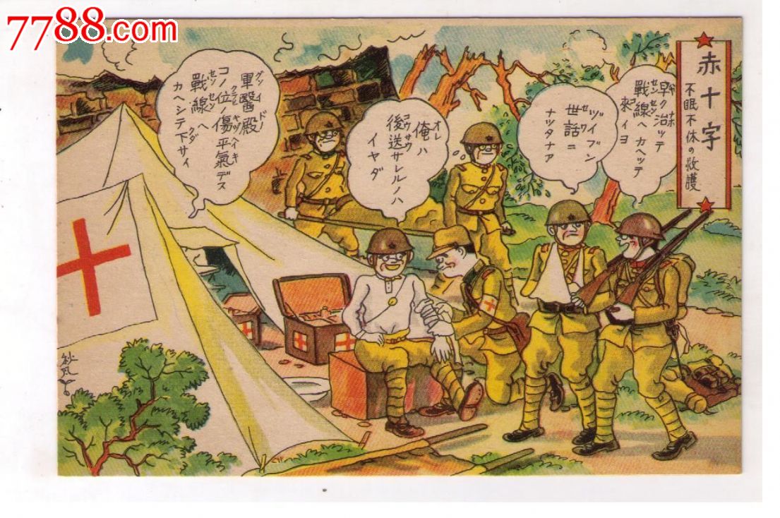 1930年代日本侵华战争漫画版*用明信片赤十字日本战地