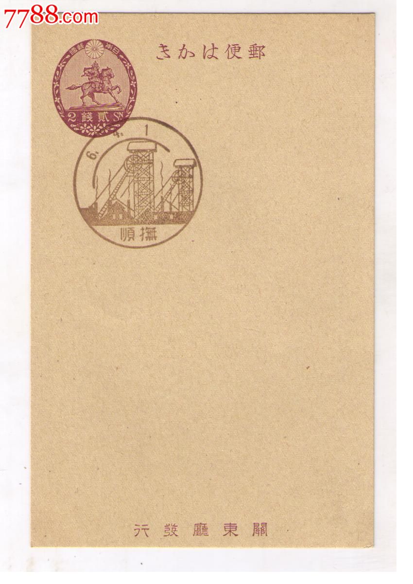 1931年日本占领中国关东厅邮资片盖抚顺煤矿