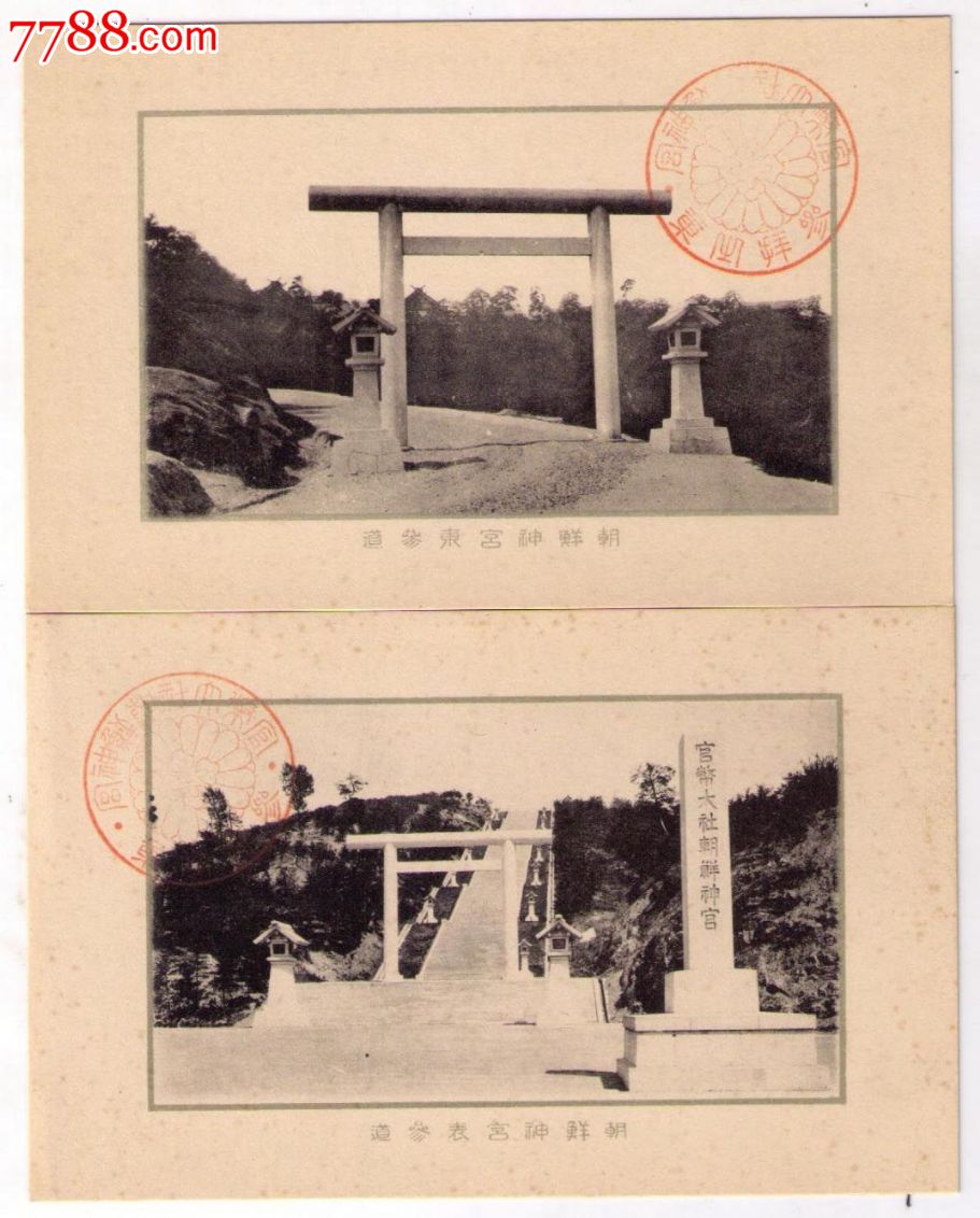 1920年代日本占领朝鲜发行明信片朝鲜神宫8全