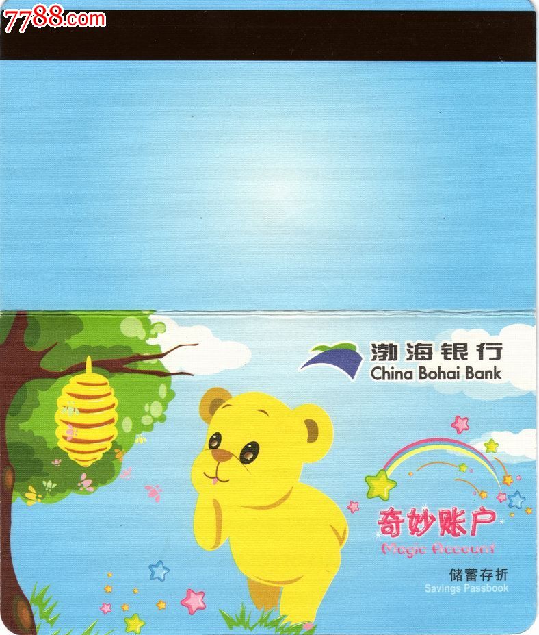 渤海银行奇妙帐户,存单\/存折,存折,21世纪初,全