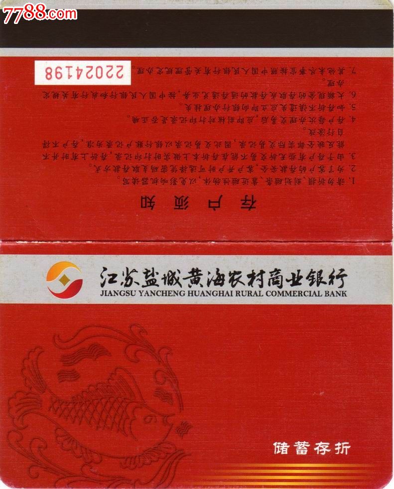 江苏盐城黄海农商行,存单\/存折,存折,21世纪初