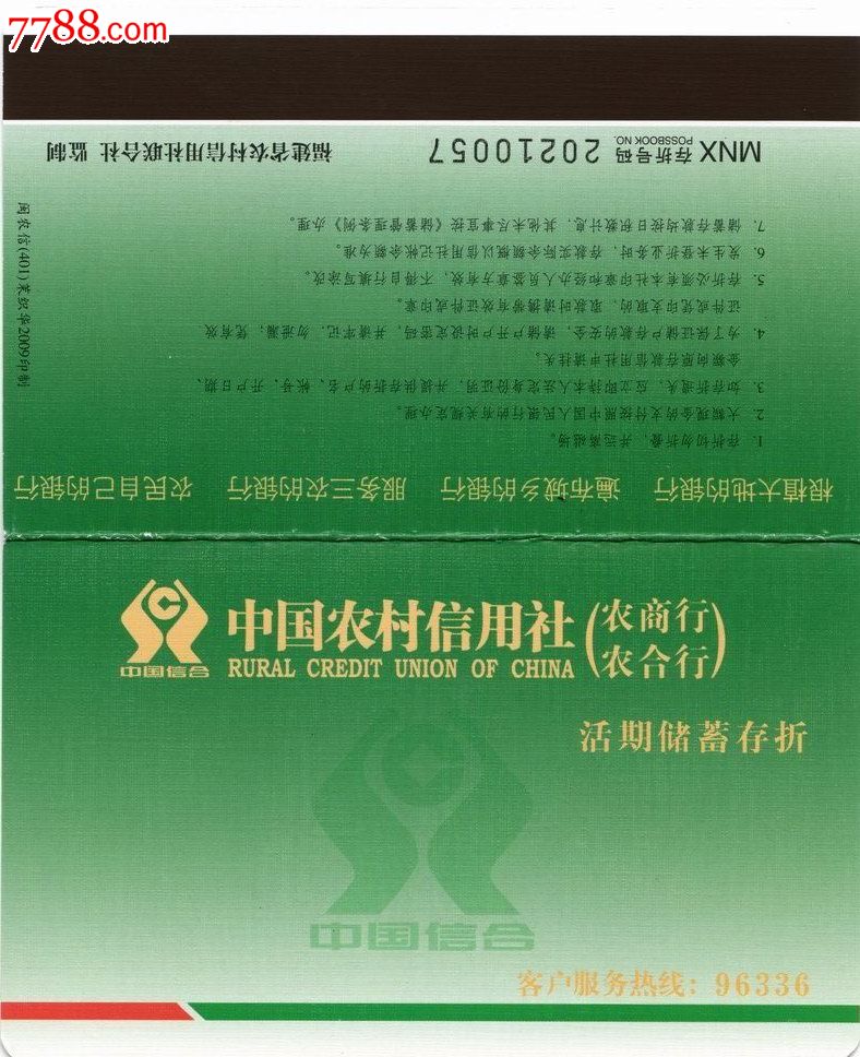 福建农信社