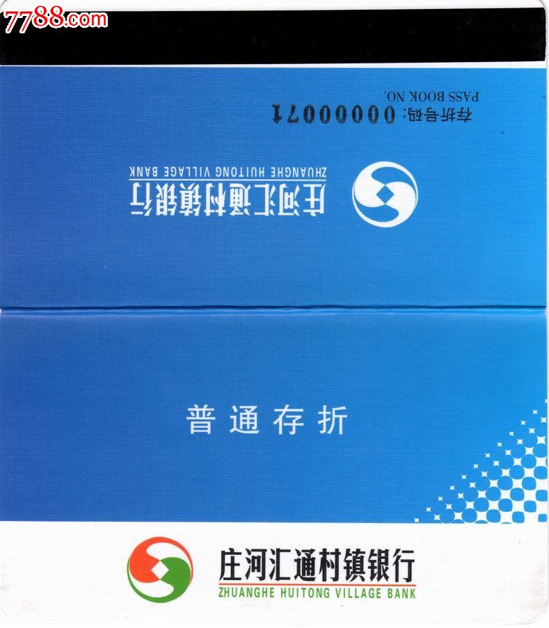 庄河汇通村镇银行,存单\/存折,存折,21世纪初,全