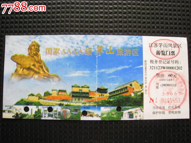 江苏句容·茅山风景区