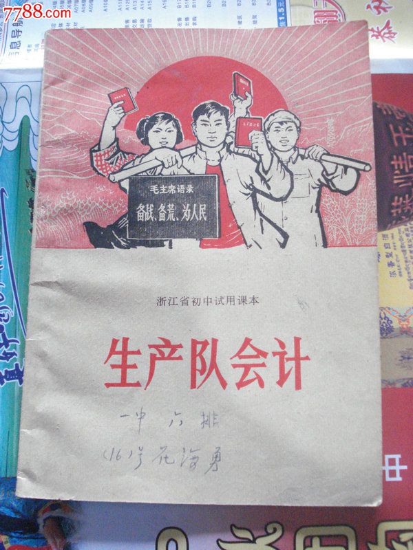 生产队会计