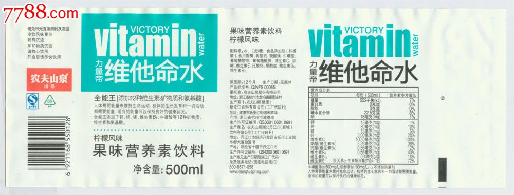 农夫山泉○力量帝维他命水○果味营养素饮料○3张标签