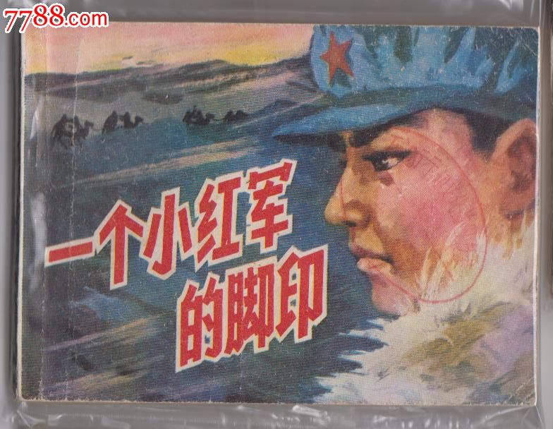 一个小红军的脚印