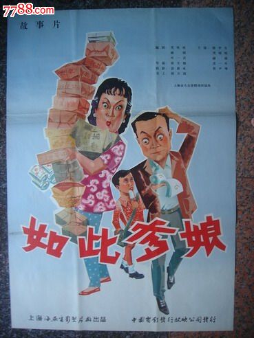 1963年海报宣传画==如此爹娘,江栋良绘制,上海海燕电影制片厂